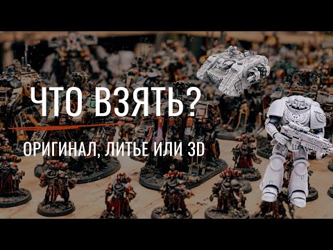 Видео: ЧТО ВЗЯТЬ? ОРИГИНАЛ |ЛИТЬЁ|3D
