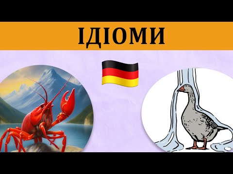 Видео: 40 німецьких ідіом — Redewendungen. Німецька з нуля, урок №85