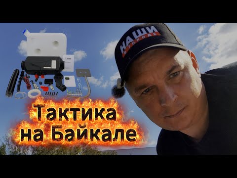 Видео: Тактика на Байкале  Установка отопителя