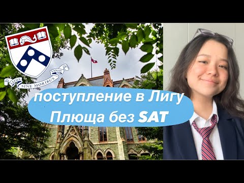 Видео: Как поступить в один из лучших вузов США: UPenn / интервью с Диной