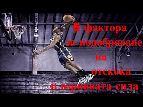 Видео: 5 начина за подобряване на отскока и взривната сила | Кирил Райков | 2sport4life