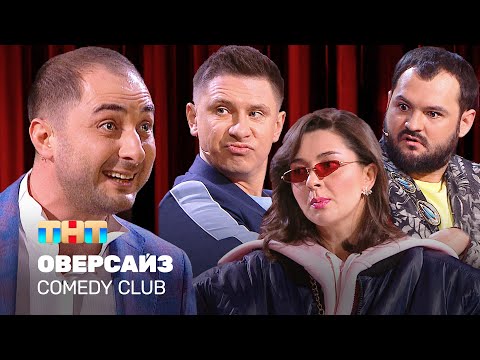 Видео: Comedy Club: Оверсайз | Батрутдинов, Карибидис, Кравец, Скороход @TNT_television