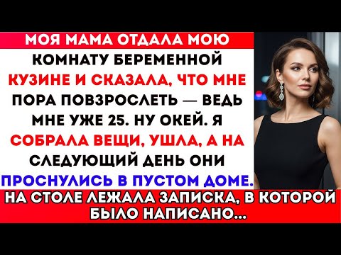Видео: МОЯ МАМА ОТДАЛА МОЮ КОМНАТУ БЕРЕМЕННОЙ ДВОЮРОДНОЙ СЕСТРЕ И СКАЗАЛА МНЕ ПОВЗРОСЛЕТЬ