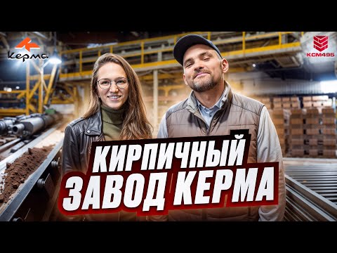 Видео: Компания КСМ495 посетила кирпичный завод Керма