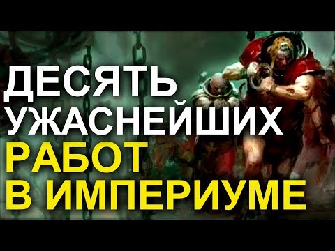 Видео: [LUETIN09 TRANSLATED] 10 УЖАСНЕЙШИХ РАБОТ В ИМПЕРИУМЕ! (WARHAMMER 40000)