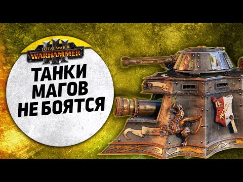 Видео: Танки магов не боятся | Империя vs Тзинч | Ленды | Total War: WARHAMMER 3