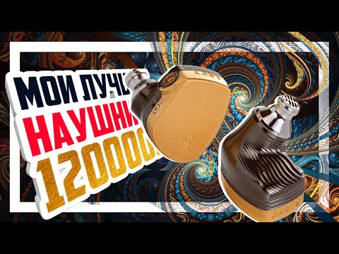 Видео: 🎧 Campfire Audio Solaris - Алмазный драйвер и золотой корпус.