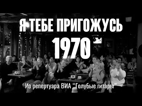 Видео: "Я тебе пригожусь" (Музыка И. Гранов стихи Л. Дербенёв 1970) из реп. ВИА "Голубые гитары"