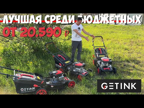 Видео: Новинка! Газонокосилки GETINK - подробный обзор и тест-драйв