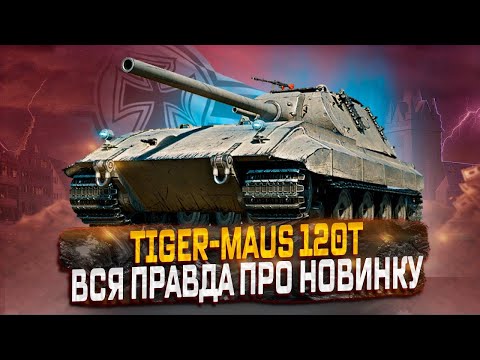 Видео: Pz.Kpfw. Tiger-Maus 120t – Есть ли смысл его покупать?!