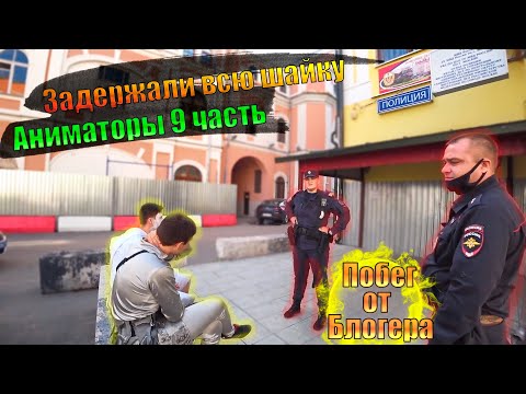 Видео: ЗАДЕРЖАЛИ ВСЮ БАНДУ И ДОСТАВИЛИ В ОВД \ АНИМАТОРЫ 9 ЧАСТЬ \ ПОБЕГ ОТ БЛОГЕРА РАССЛЕДОВАНИЕ