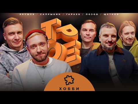 Видео: ТРОЕ #12  ХОББИ. ПОЗОВ, ГАРАЕВ, ЩЕТКОВ, САПРЫКИН, ЯКУШЕВ.