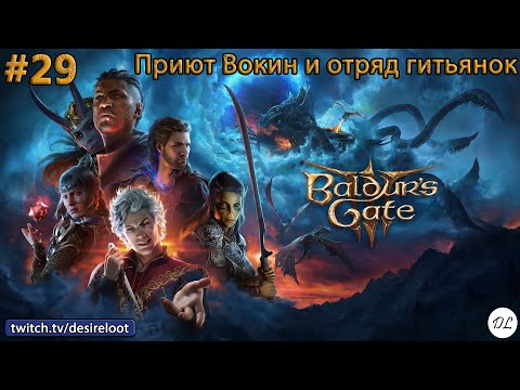 Видео: #29 Baldur’s Gate 3. Приют Вокин и отряд гитьянок
