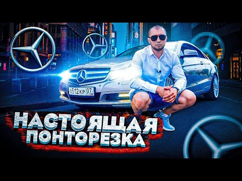 Видео: ПЛОХОЙ тест-драйв Mercedes-Benz E-class Coupe C207 [ НАСТОЯЩАЯ ПОНТОРЕЗКА ]