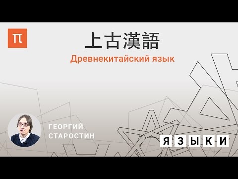 Видео: Древнекитайский язык - Георгий Старостин