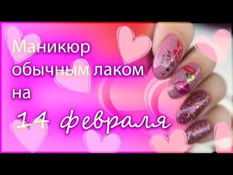 Видео: Маникюр на 14 февраля ОБЫЧНЫМ ЛАКОМ | Поцелуи