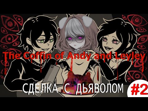 Видео: СДЕЛКА С ДЬЯВОЛОМ | The Coffin of Andy and Leyley | #2