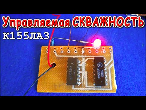 Видео: K155ЛА3    Генератор с Регулируемой Скважностью