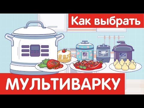 Видео: Как выбрать МУЛЬТИВАРКУ?