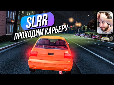 Видео: SLRR // ПРОХОДИМ КАРЬЕРУ?! Неповторимый оригинал. Симулятор сборки тачек.