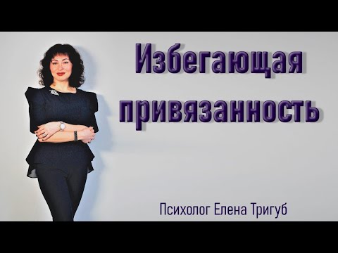 Видео: ИЗБЕГАЮЩАЯ ПРИВЯЗАННОСТЬ. Психология отношений.