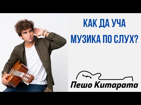 Видео: Как да уча музика по слух? | Урок по Китара 🎸