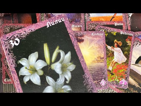 Видео: Что НЕЖДАННО СКОРО произойдет?⚡Что ВАЖНО‼️знать уже сейчас? Гадание Таро