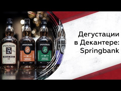 Видео: Дегустации в Декантере: Springbank