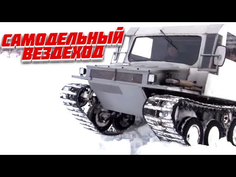 Видео: Самодельный Гусеничный вездеход