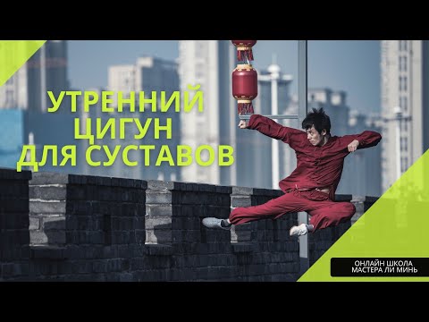 Видео: Утренний Цигун для суставов