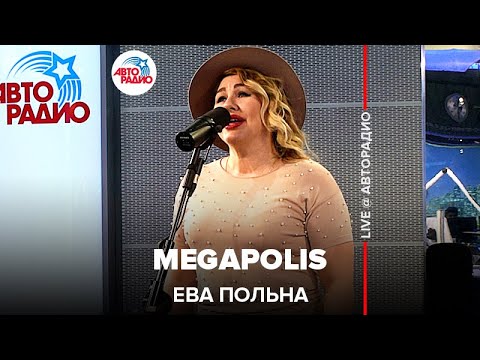 Видео: Это видео ищут все! Ева Польна - Megapolis (LIVE @ Авторадио)