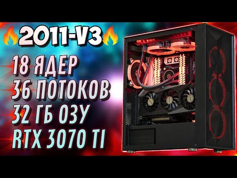 Видео: 🔥МОЩНЕЙШИЙ ПК на 2011-v3🔥 Xeon 2696v3 + RTX 3070 Ti