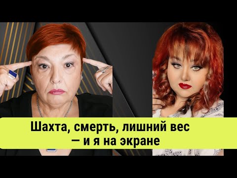 Видео: Лёлик: от шахты до YouTube. История женщины, потерявшей всё — и нашедшей себя