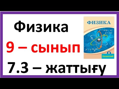 Видео: Физика 9 сынып 7.3 -жаттығу
