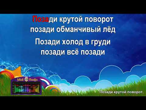 Видео: Позади крутой поворот (караоке)