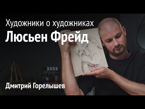 Видео: Художники о художниках. Люсьен Фрейд