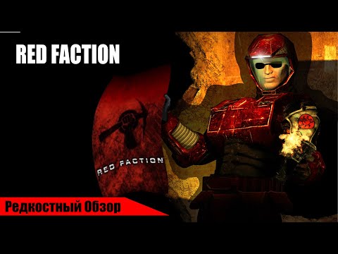 Видео: Редкостный Обзор 18. Red Faction (2001) Шахтер всемогущий.(весь сюжет.)