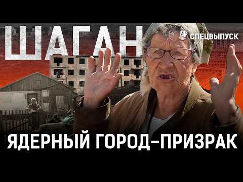 Видео: Шаган: разруха, бедность, безработица. Что с городом, в котором хранили ядерное оружие? | Чаган