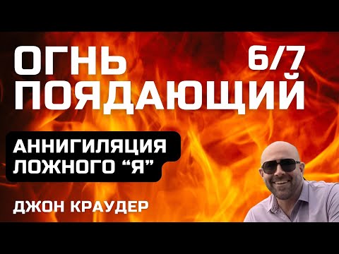 Видео: Джон Краудер. Огнь поядающий, шестая часть.