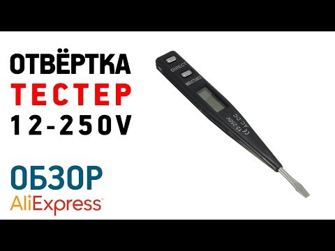 Видео: ОТВЁРТКА ТЕСТЕР с Алиэкспресс Обзор индикаторная отвертка с lcd дисплеем