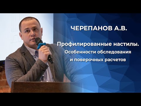 Видео: Профилированные настилы. Особенности обследования и поверочных расчетов