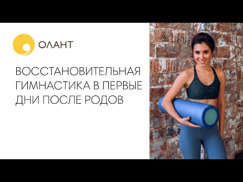 Видео: ВОССТАНОВИТЕЛЬНАЯ ГИМНАСТИКА В ПЕРВЫЕ ДНИ ПОСЛЕ РОДОВ - УРОК 1
