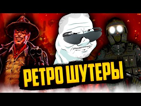 Видео: Ретро Шутеры от Худшего к Лучшему l Бумер шутеры (Vladik brutal, Cultic)