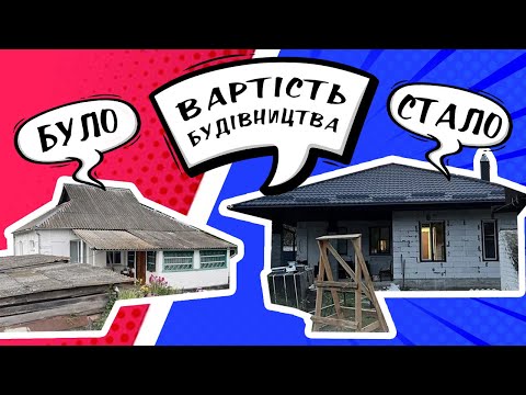 Видео: ПРО НАШЕ БУДІВНИЦТВО, СКІЛЬМИ МИ ЗАПЛАТИЛИ, НАШІ ПОРАДИ