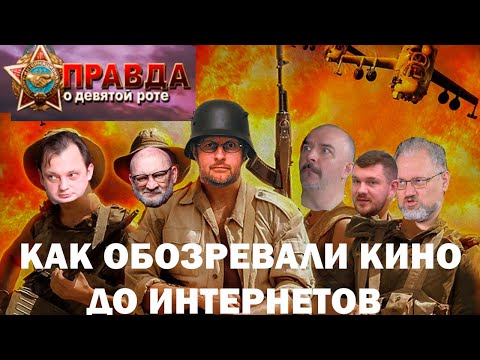 Видео: Правда о девятой роте как гоблин в 2000х решил снять обзор а получилась игра