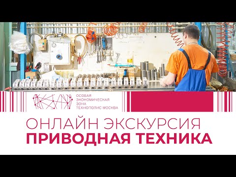 Видео: Виртуальная экскурсия в компанию НТЦ «Приводная Техника»