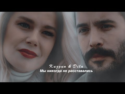 Видео: Kuzgun & Dila || Мы никогда не расставались