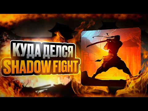 Видео: КУДА ПРОПАЛ SHADOW FIGHT 2?!
