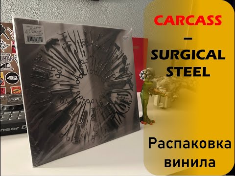 Видео: Распаковка винила Carcass - Surgical Steel (2013 // NUCLEAR BLAST) SPECIALIST VINYL UNPACKING#010