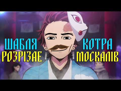 Видео: ПРО ЩО БУВ КЛИНОК РОЗРІЗАЮЧИЙ ДЕМОНІВ?